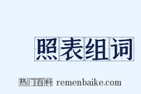 對照表组词是什么意思的图片